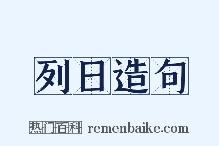 列日造句是什么意思的图片